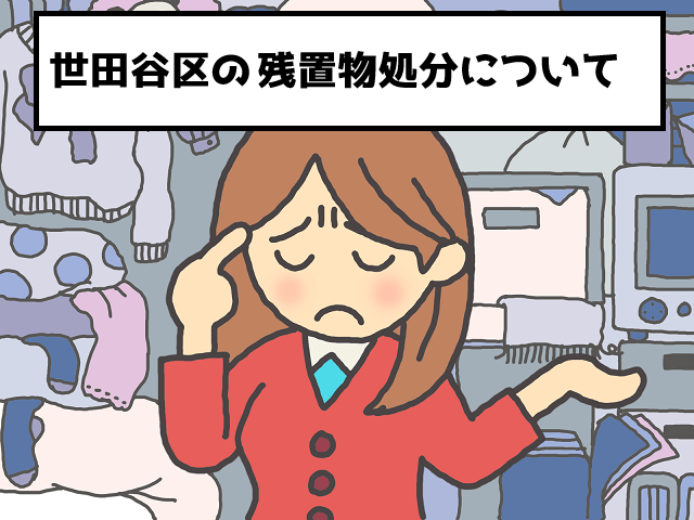 世田谷区　マンション　不動産　残置物　撤去　処分　おすすめ業者