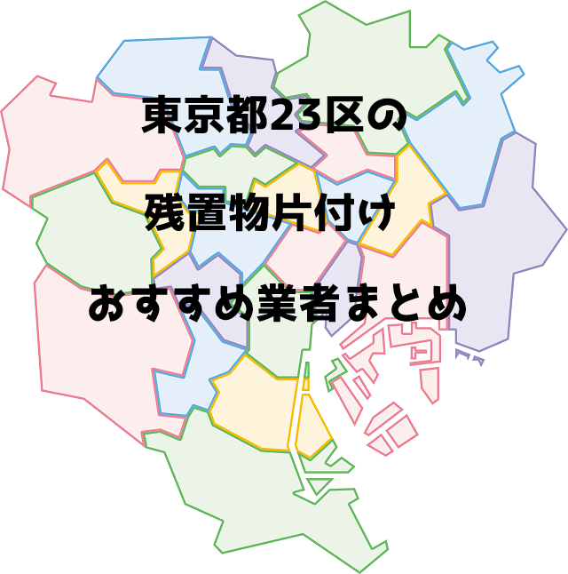 残置物片付け　東京都23区　まとめ