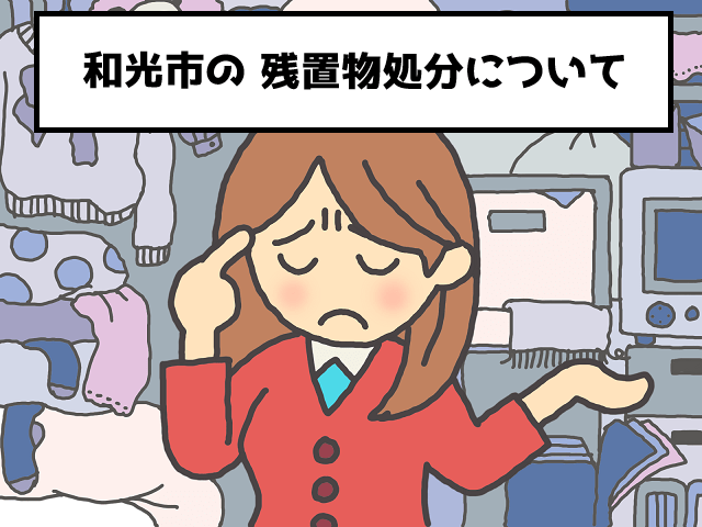 和光市　残置物　不用品回収　処分　おすすめ業者