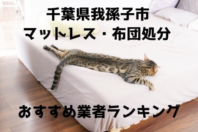 我孫子市　布団マットレス　処分　おすすめ業者