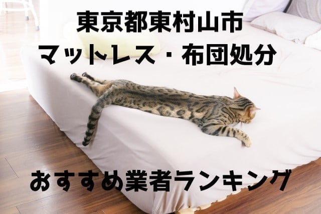 東村山市　粗大ごみ　布団　マットレス処分　不用品回収業者