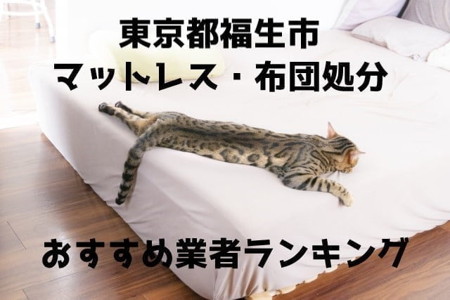 福生市　マットレス　布団　処分　不用品回収