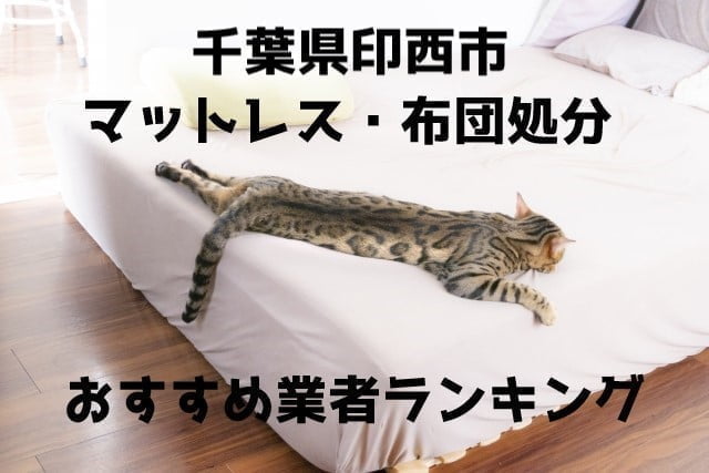 印西市　布団マットレス　処分　おすすめ業者