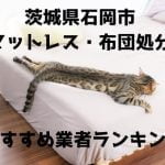 石岡市　布団マットレス　処分　おすすめ業者