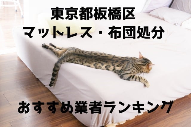 板橋区　マットレス　布団　処分方法