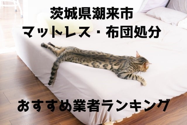 潮来市　布団マットレス　処分　おすすめ業者