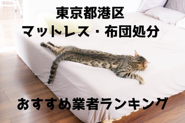 港区　マットレス　布団　処分方法