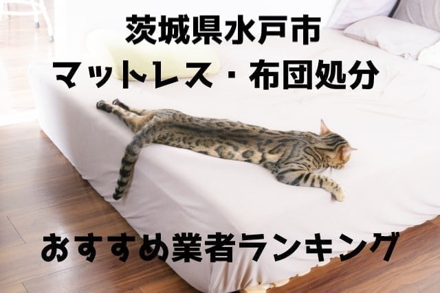 布団マットレス　処分　おすすめ業者