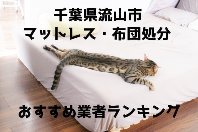 流山市 布団マットレス 処分 おすすめ業者