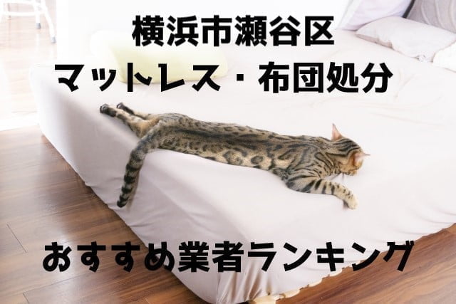 瀬谷区　布団マットレス　処分　おすすめ業者