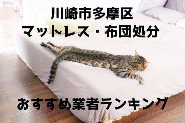 多摩区　布団マットレス　処分　おすすめ業者