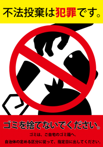 不法投棄　犯罪