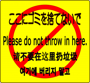 公道　不法投棄