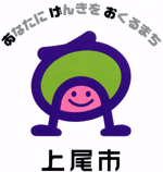 上尾市　シンボルマーク