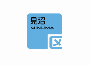 見沼区 シンボルマーク