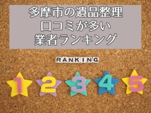 多摩市　遺品整理　口コミ　業者ランキング