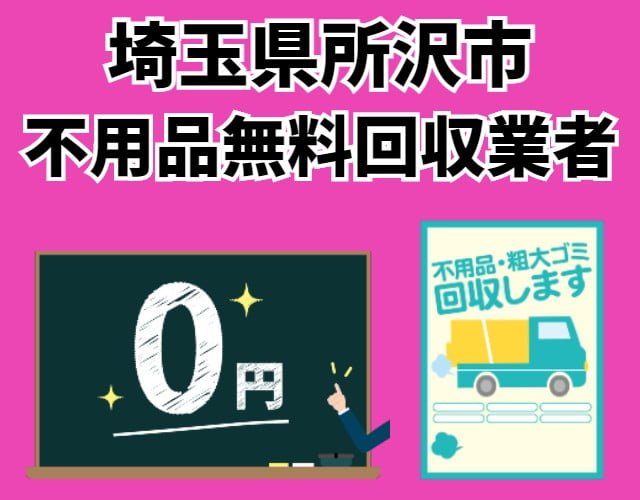 所沢市で不用品が無料回収できる業者は おすすめ業者ランキング 不用品回収の達人