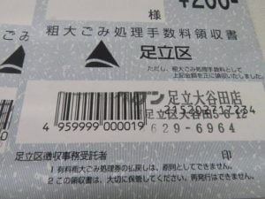 足立区　粗大ごみ処理券