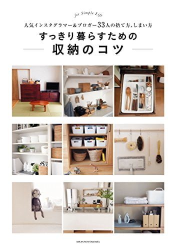 すっきり暮らすための収納のコツ