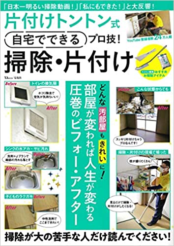 片付けトントン式 自宅でできるプロ技! 掃除・片付け
