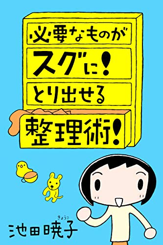 必要なものがスグに! とり出せる整理術!