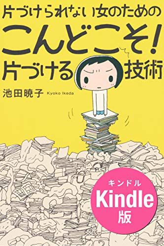片づけられない女のための こんどこそ! 片づける技術