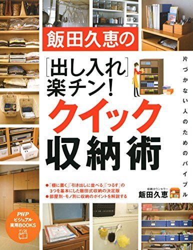 飯田久恵の ［出し入れ］楽チン！ クイック収納術