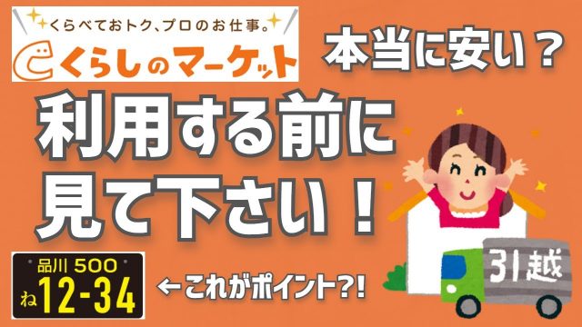 くらしのマーケットで引っ越しを頼む際の注意点