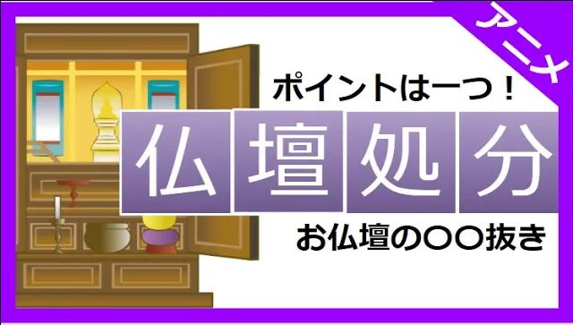 仏壇の処分方法