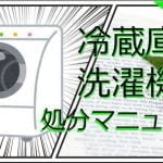 冷蔵庫・洗濯機処分マニュアル