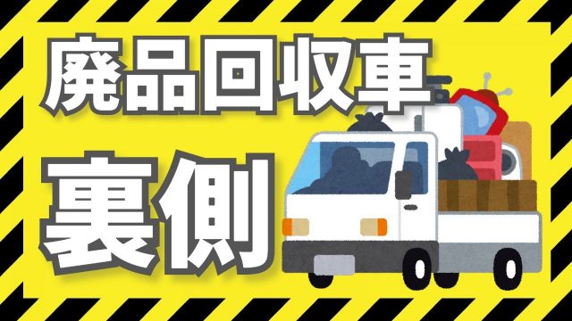 廃品回収・巡回業者を利用しない方がいい理由