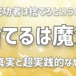 捨てると運気が上がると言われている理由