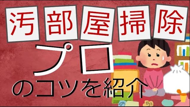 汚部屋を片付ける為のコツ