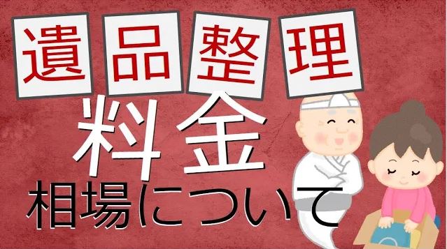 遺品整理の料金相場について