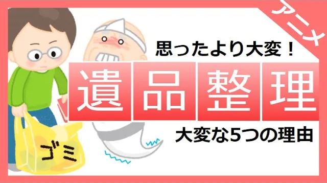 遺品整理大変な5つの理由