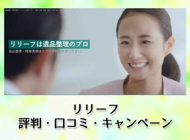 リリーフ 評判、口コミ、キャンペーン
