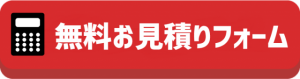 無料見積りフォーム