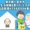東京都小金井市　生活保護を受けていた方の遺品整理ができるおすすめ業者