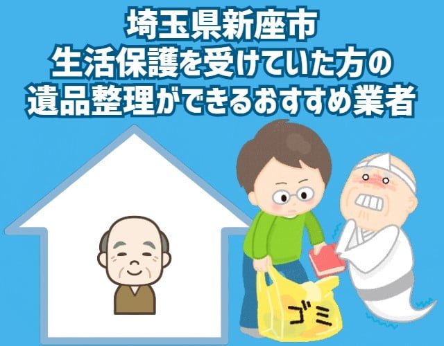 埼玉県新座市　生活保護を受けていた方の遺品整理ができるおすすめ業者