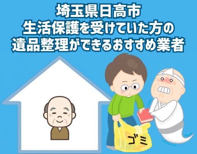 埼玉県日高市　生活保護を受けていた方の遺品整理ができるおすすめ業者