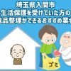埼玉県入間市　生活保護を受けていた方の遺品整理ができるおすすめ業者