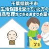 千葉県銚子市　生活保護を受けていた方の遺品整理ができるおすすめ業者