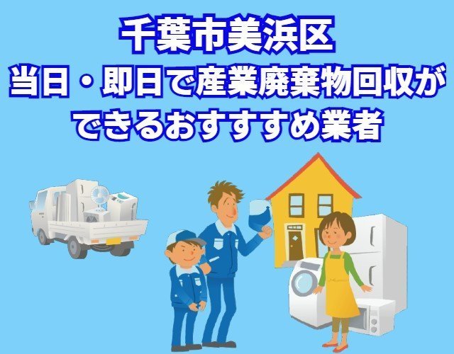 千葉市美浜区”当日・即日で産業廃棄物回収ができる業者”