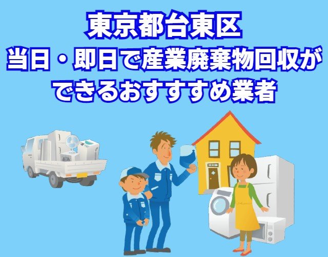 今日か明日には産廃を片付けなきゃいけない 依頼していた業者が急遽これなくなった 急ぎと伝えたら、高い料金を請求された など、急な産業廃棄物の回収にお困りの方はぜひエコえこをご利用下さい！ &nbsp; エコえこは関東で最大級の老舗不用品回収業者で、ベテランスタッフが多数在籍しているため、当日・即日にも対応可能です。 &nbsp; なんと今なら東京都品川区からのご依頼で10%オフになるキャンペーンも実施中！ &nbsp; お電話はもちろん、現地にお伺いする見積もりも含めて無料となりますので、まずはお気軽にお問合せ下さいませ！ &nbsp; お問合せ時に「達人を見た！」とご連絡下さい♪(電話・メール・LINEなんでもOK!!)▽ [st-minihukidashi webicon="st-svg-search" fontsize="90" fontweight="bold" bgcolor="#66BB6A" color="#fff" margin="0 0 0 0"]東京都品川区対象地域[/st-minihukidashi] [st-mybox title="" webicon="" color="#757575" bordercolor="" bgcolor="#E8F5E9" borderwidth="0" borderradius="5" titleweight="bold" fontsize=""] 北品川 | 西品川 | 東品川 | 広町 | 南品川 |大井 | 勝島 | 西大井 | 東大井 | 南大井 |大崎 | 上大崎 | 西五反田 | 東五反田 荏原 | 小山 | 小山台 | 戸越 | 中延 | 西中延 | 旗の台 | 東中延 | 平塚 | 二葉 | 豊町 |東八潮 | 八潮 [/st-mybox] この記事では、急ぎで産業廃棄物回収を依頼しようと思っている方向けに 注意した方がいいポイント そもそもの産業廃棄物回収を安くする方法 東京都の産業廃棄物回収品川区おすすめ業者 などを紹介します。 プロが分かりやすく解説しますのでぜひ最後までご覧下さいませ！ &nbsp; 急ぎで産業廃棄物回収を依頼する際に注意するポイント ここだけは注意した方がいいというポイントをまとめました。 &nbsp; マニフェストの発行に注意！ないままの処分は違法です 産業廃棄物回収・処分を依頼する際は『必ず』マニフェストの発行が必要となります。 &nbsp; [st-cmemo webicon="st-svg-question-circle" iconcolor="#4FC3F7" bgcolor="#E1F5FE" color="#000000" bordercolor="" borderwidth="" iconsize=""] マニフェストシステムとは排出事業者が産業廃棄物の処理を委託する際に、マニフェストに、 産業廃棄物の名称 数量 運搬業者名 処分業者名 などを記入し、産業廃棄物の流れを自ら把握・管理するしくみです。 全国産業資源循環連合会HPより [/st-cmemo] &nbsp; これは排出する業者(委託者)が、回収や処分をする業者に提出する必要がありますが、よくわからずに依頼される方もいます。 &nbsp; 適正な回収・処分をしてくれる業者であれば間違いなく知っていますので、分からない場合は依頼しましょう。 &nbsp; 逆にマニフェストがなくても大丈夫といったような業者は利用しないようにして下さい。 &nbsp; 不法投棄・焼却の罰則は重いです。絶対にやめましょう 指定時刻までに場所を引き渡す必要がある 業務上の期限がある というような、急ぎの場合に処分業者が見つからず不法投棄や焼却をしてしまう業者もいます。 ちょっと人里離れた場所や山奥に行けば捨てれることから、不法投棄は後を絶ちません。 &nbsp; しかし、不法投棄の罰則は思っている以上に重く罰金も大きいです。 &nbsp; [st-cmemo webicon="st-svg-lightbulb-o" iconcolor="#FFA726" bgcolor="#FFF3E0" color="#000000" bordercolor="" borderwidth="" iconsize=""] ※不法投棄の罰則について 5年以下の懲役または1000万円（法人には3億円まで加重ができるようになっています） 焼却についても同様の罰則がありますので、注意してください。 [/st-cmemo] &nbsp; 量に関係なく、不法投棄になりますので「少しだから」と思わずに適正な業者に依頼しましょう。 &nbsp; 持ち込みなどを受け付けている業者もいますので、「産業廃棄物＋持ち込み」などでも調べるとよいですね。 &nbsp; 不法投棄の罰則について(当ブログ監修)▽ https://youtu.be/xxfmwkHbr24 &nbsp; 急ぎは高くなる？基本的には予約制です 「今ちょっといっぱいなので、急ぎの場合は追加料金がかかります」 と言われたことがある人もいるかもしれません。 &nbsp; このような業者が詐欺的かというと、そうとも言えません。 というのも、産業廃棄物回収は基本的に予約制ですので、急な対応はルート変更などが必要になる場合もありますからね。 &nbsp; 急での処分だけど料金は通常通りでお願いしたいという場合は、人員が多い業者を選んで下さい。 &nbsp; トラックと人員に余裕がある業者の場合は、基本的に追加料金が発生する理由がありませんよ。 &nbsp; 【PR】エコえこは関東最大級！当日の産業廃棄物回収にも対応いたします【今なら10%OFF】 &nbsp; 許可業者を選ぶ！回収・処分どちらにも許可が必要です 急ぎの場合、近くですぐ来てくれるならと適当な業者に頼みがちです。 &nbsp; しかし産業廃棄物の回収・処分にはそれぞれ 処分・・・産業廃棄物収集運搬許可 処理・・・産業廃棄物処理業の許可 このように許可が必要です。 &nbsp; 許可がない業者に間違って依頼してしまうと、依頼した方も罰則が科せられます。 &nbsp; 許可を確認する際は、行政、もしくは業者のウェブサイトをチェックしましょう。 &nbsp; 行政の場合は許可がある業者の掲載があったりしますし、業者の場合は許可番号が掲載されています。 &nbsp; 意外と見落としがちかつ、依頼した方にも非が出るということで、忘れずに確認したいですね。 &nbsp; そもそも安くなる？産業廃棄物処分の仕組み 急ぎで、少しでも安く依頼したい！と思う方もいるかと思います。 &nbsp; 結論から言うと、産業廃棄物回収に関してはそもそも安くなりにくいと言えます。 &nbsp; というのも、産業廃棄物は最終的に処分する料金が重さや体積で決まっています。 &nbsp; 例えばこのように [st-cmemo myclass="st-text-guide st-text-guide-memo" webicon="st-svg-pencil" iconcolor="#919191" bgcolor="#fafafa" color="#000000" bordercolor="" borderwidth="" iconsize=""] 【木くず】1kg20円～ 【廃プラスチック】1kg60円～ 【畳】1枚1800円～ 【石膏ボード】1㎥17000円～ 【陶磁器コンクリートなど】1㎥18000円～ [/st-cmemo] 物の種類によって、明確な料金があるということですね。 &nbsp; ですので、運搬回収を依頼する場合は業者は最終的に処分する際に、処分業者に上記の料金を払います。 &nbsp; そして、運搬回収にかかる人件費のみもらう形になるため、そもそもの料金自体にあまり価格が載っていないと言えます。 &nbsp; 運搬回収する業者は、あまりに値切られると不法投棄などをしないと利益が出ないということもあるでしょう。 &nbsp; 運搬回収と処分は基本的に別と考えておいた方が、納得して依頼できますよ。 東京都品川区で産業廃棄物回収を安くする方法 あまり安くなりにくいとしたら、東京都品川区で産業廃棄物回収を安くするにはどうすればいいでしょうか？ &nbsp; 答えとしては、各種割引キャンペーンなどをうまく利用することがおすすめです。 &nbsp; 業者によっては、新しい顧客開拓や予約を埋めるためにキャンペーンを行っていることがあります。 &nbsp; 行っていないところの方が多いですが、見つけたら許可等を確認して相見積もりを取るとよいですね。 &nbsp; 業者によっては、積み込み作業などを手伝うことで割引してくれることもありますので、交渉してみましょう。 &nbsp; 相見積もりは基本となるため、必ず行っておきたいですね。 &nbsp; 関連記事▽ 不用品回収を頼むなら相見積もりするべき理由3つ|費用をおさえるポイント [st-card myclass="" id="19747" label="" pc_height="" name="" bgcolor="" color="" webicon="" readmore="on" thumbnail="on" type=""] 東京都品川区で産業廃棄物を当日回収してくれるおすすめ業者 [rank1] 東京都品川区で、お急ぎの回収をお考えの方は圧倒的にエコえこがおすすめです！ &nbsp; くらしのマーケットでも見つけることが可能ですので利用してみて下さいね！ [rank3] &nbsp; くらしのマーケットで探す際の注意点▽ https://youtu.be/Df33_Pui5_E 【PR】建設系廃材もエコえこの定期回収にお任せ♪ 建設現場などで、思った以上に廃材が出たり共有の捨て場のごみをどこに頼むかお悩みの方もいると思います。 &nbsp; そんな場合もエコえこにお任せ下さい！ 官公庁との取引多数！10年以上の実績 マニフェスト対応など法令遵守 他社と比べて納得の価格！ LINE見積もり・リモート対応 10年以上の実績があるからこそできる価格と対応で対応いたします！ &nbsp; 定期の回収なども承っておりますので、まずはお気軽にご相談下さいませ♪ &nbsp; 関連記事▽ 【東京都品川区】建築廃材・産廃の回収おすすめ業者|処分料金相場と比較 [st-card myclass="" id="21281" label="" pc_height="" name="" bgcolor="" color="" webicon="" readmore="on" thumbnail="on" type=""] &nbsp; 東京都品川区限定10%オフキャンペーン 東京都品川区にお住いの方で、こちらのブログをご覧になった方は10%割引！ &nbsp; 当ブログスポンサーであるエコえこにて、割引キャンペーンを行っております。 &nbsp; 特に難しい条件はありません！ &nbsp; 見積もりも、お電話・現地見積もりどちらも無料となっていますのでぜひご検討下さい！ &nbsp; お問合せ時に「達人を見た！」とご連絡下さい♪(電話・メール・LINEなんでもOK!!)▽ [st-minihukidashi webicon="st-svg-search" fontsize="90" fontweight="bold" bgcolor="#66BB6A" color="#fff" margin="0 0 0 0"]東京都品川区対象地域[/st-minihukidashi] [st-mybox title="" webicon="" color="#757575" bordercolor="" bgcolor="#E8F5E9" borderwidth="0" borderradius="5" titleweight="bold" fontsize=""] 北品川 | 西品川 | 東品川 | 広町 | 南品川 |大井 | 勝島 | 西大井 | 東大井 | 南大井 |大崎 | 上大崎 | 西五反田 | 東五反田 荏原 | 小山 | 小山台 | 戸越 | 中延 | 西中延 | 旗の台 | 東中延 | 平塚 | 二葉 | 豊町 |東八潮 | 八潮 [/st-mybox] 産廃回収の悪徳業者を見つける方法について 産業廃棄物の悪徳業者を見分けるのは簡単です。 ウェブサイトがない マニフェストについて触れない 産業廃棄物の運搬・処分の許可がない これらが複合していれば、かなり怪しいと思ってよいです。 &nbsp; 基本的に悪徳業者は不法投棄することが多く、個人の不用品回収業者が産廃も受けているケースがあります。 &nbsp; 高額料金請求に関しては、相場が分からない場合は相見積もりを取るしかありませんので、料金相場を把握しておきたいですね。 &nbsp; 個人の不用品回収業者が受けていることもあることから、過去動画を参考にしてみて下さい。 &nbsp; 関連動画(当ブログ監修)▽ https://youtu.be/ZIkAn_72pgg &nbsp; まとめ 急ぎで依頼する際は注意点がある マニフェストの発行を必ず行う 不法投棄・焼却は絶対にダメ 個人業者に頼むと追加料金がかかりがち 産廃の回収・処分には許可が必要 そもそも産廃回収は安くなりにくい 安くするならキャンペーンを利用する 東京都品川区ならエコえこが10%割引中 悪徳業者の見分け方を知っておく 以上、東京都品川区で当日・即日回収可能な業者についてのまとめとなります！ &nbsp; 産業廃棄物の回収に関してはまだまだ情報が少なく、一体どこにしたらいいか分からないという方も多いと思います。 &nbsp; 急ぎの場合は、業者のスケジュールもありますのでまず許可の有無を確認して相見積もりを取りましょう。 &nbsp; そして、対応や料金、マニフェストをしっかりと発行してくれるかを確認して気に入ったところに依頼するとよいですね。 &nbsp; なかなか割引キャンペーンを行っているところは少ないので、東京都品川区でお悩みならぜひエコえこにお任せ下さい！ &nbsp; ▽「達人を見た！」の合言葉で10%OFF!!▽ [st-mybutton url="https://eko-eko.com/" title="エコえこ公式サイト" rel="" webicon="" target="" color="#fff" bgcolor="#FFD54F" bgcolor_top="#ffdb69" bordercolor="#FFEB3B" borderwidth="1" borderradius="5" fontsize="" fontweight="bold" width="" webicon_after="st-svg-angle-right" shadow="#FFB300" ref="on" beacon=""] &nbsp; 東京都品川区の大量事業ごみならこちら(関連記事)▽ 【東京都品川区】大量の事業ごみをお得に回収・処分できるおすすめ業者 [st-card myclass="" id="29420" label="" pc_height="" name="" bgcolor="" color="" webicon="" readmore="on" thumbnail="on" type=""] &nbsp;