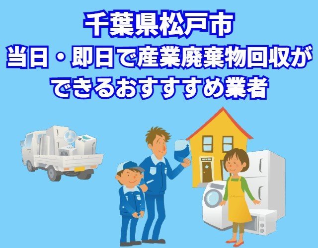 松戸市”当日・即日で産業廃棄物回収ができる業者”