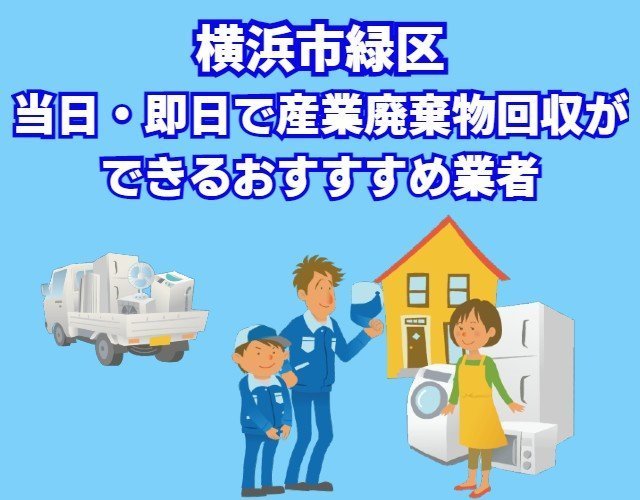 今日か明日には産廃を片付けなきゃいけない 依頼していた業者が急遽これなくなった 急ぎと伝えたら、高い料金を請求された など、急な産業廃棄物の回収にお困りの方はぜひエコえこをご利用下さい！ &nbsp; エコえこは関東で最大級の老舗不用品回収業者で、ベテランスタッフが多数在籍しているため、当日・即日にも対応可能です。 &nbsp; なんと今なら横浜市西区からのご依頼で10%オフになるキャンペーンも実施中！ &nbsp; お電話はもちろん、現地にお伺いする見積もりも含めて無料となりますので、まずはお気軽にお問合せ下さいませ！ &nbsp; お問合せ時に「達人を見た！」とご連絡下さい♪(電話・メール・LINEなんでもOK!!)▽ [st-minihukidashi webicon="st-svg-search" fontsize="90" fontweight="bold" bgcolor="#66BB6A" color="#fff" margin="0 0 0 0"]横浜市西区対象地域[/st-minihukidashi] [st-mybox title="" webicon="" color="#757575" bordercolor="" bgcolor="#E8F5E9" borderwidth="0" borderradius="5" titleweight="bold" fontsize=""] 赤門町 | 東ケ丘 | 伊勢町 | 老松町 | 岡野 | 霞ケ丘 | 北軽井沢 | 北幸 | 楠町 | 久保町 | 御所山町 | 境之谷 | 桜木町 | 浅間台 浅間町 | 高島 | 中央 | 戸部町 | 戸部本町 | 西戸部町 | 西平沼町 | 西前町 | 花咲町 | 浜松町 | 東久保町 | 平沼 | 藤棚町 みなとみらい | 南軽井沢 | 南幸 | 南浅間町 | 宮ケ谷 | 宮崎町 | 元久保町 | 紅葉ケ丘 &nbsp; [/st-mybox] この記事では、急ぎで産業廃棄物回収を依頼しようと思っている方向けに 注意した方がいいポイント そもそもの産業廃棄物回収を安くする方法 産業廃棄物回収横浜市西区おすすめ業者 などを紹介します。 プロが分かりやすく解説しますのでぜひ最後までご覧下さいませ！ &nbsp; 急ぎで産業廃棄物回収を依頼する際に注意するポイント ここだけは注意した方がいいというポイントをまとめました。 &nbsp; マニフェストの発行に注意！ないままの処分は違法です 産業廃棄物回収・処分を依頼する際は『必ず』マニフェストの発行が必要となります。 &nbsp; [st-cmemo webicon="st-svg-question-circle" iconcolor="#4FC3F7" bgcolor="#E1F5FE" color="#000000" bordercolor="" borderwidth="" iconsize=""] マニフェストシステムとは排出事業者が産業廃棄物の処理を委託する際に、マニフェストに、 産業廃棄物の名称 数量 運搬業者名 処分業者名 などを記入し、産業廃棄物の流れを自ら把握・管理するしくみです。 全国産業資源循環連合会HPより [/st-cmemo] &nbsp; これは排出する業者(委託者)が、回収や処分をする業者に提出する必要がありますが、よくわからずに依頼される方もいます。 &nbsp; 適正な回収・処分をしてくれる業者であれば間違いなく知っていますので、分からない場合は依頼しましょう。 &nbsp; 逆にマニフェストがなくても大丈夫といったような業者は利用しないようにして下さい。 &nbsp; 不法投棄・焼却の罰則は重いです。絶対にやめましょう 指定時刻までに場所を引き渡す必要がある 業務上の期限がある というような、急ぎの場合に処分業者が見つからず不法投棄や焼却をしてしまう業者もいます。 ちょっと人里離れた場所や山奥に行けば捨てれることから、不法投棄は後を絶ちません。 &nbsp; しかし、不法投棄の罰則は思っている以上に重く罰金も大きいです。 &nbsp; [st-cmemo webicon="st-svg-lightbulb-o" iconcolor="#FFA726" bgcolor="#FFF3E0" color="#000000" bordercolor="" borderwidth="" iconsize=""] ※不法投棄の罰則について 5年以下の懲役または1000万円（法人には3億円まで加重ができるようになっています） 焼却についても同様の罰則がありますので、注意してください。 [/st-cmemo] &nbsp; 量に関係なく、不法投棄になりますので「少しだから」と思わずに適正な業者に依頼しましょう。 &nbsp; 持ち込みなどを受け付けている業者もいますので、「産業廃棄物＋持ち込み」などでも調べるとよいですね。 &nbsp; 不法投棄の罰則について(当ブログ監修)▽ https://youtu.be/xxfmwkHbr24 &nbsp; 急ぎは高くなる？基本的には予約制です 「今ちょっといっぱいなので、急ぎの場合は追加料金がかかります」 と言われたことがある人もいるかもしれません。 &nbsp; このような業者が詐欺的かというと、そうとも言えません。 というのも、産業廃棄物回収は基本的に予約制ですので、急な対応はルート変更などが必要になる場合もありますからね。 &nbsp; 急での処分だけど料金は通常通りでお願いしたいという場合は、人員が多い業者を選んで下さい。 &nbsp; トラックと人員に余裕がある業者の場合は、基本的に追加料金が発生する理由がありませんよ。 &nbsp; 【PR】エコえこは関東最大級！当日の産業廃棄物回収にも対応いたします【今なら10%OFF】 &nbsp; 許可業者を選ぶ！回収・処分どちらにも許可が必要です 急ぎの場合、近くですぐ来てくれるならと適当な業者に頼みがちです。 &nbsp; しかし産業廃棄物の回収・処分にはそれぞれ 処分・・・産業廃棄物収集運搬許可 処理・・・産業廃棄物処理業の許可 このように許可が必要です。 &nbsp; 許可がない業者に間違って依頼してしまうと、依頼した方も罰則が科せられます。 &nbsp; 許可を確認する際は、行政、もしくは業者のウェブサイトをチェックしましょう。 &nbsp; 行政の場合は許可がある業者の掲載があったりしますし、業者の場合は許可番号が掲載されています。 &nbsp; 意外と見落としがちかつ、依頼した方にも非が出るということで、忘れずに確認したいですね。 &nbsp; そもそも安くなる？産業廃棄物処分の仕組み 急ぎで、少しでも安く依頼したい！と思う方もいるかと思います。 &nbsp; 結論から言うと、産業廃棄物回収に関してはそもそも安くなりにくいと言えます。 &nbsp; というのも、産業廃棄物は最終的に処分する料金が重さや体積で決まっています。 &nbsp; 例えばこのように [st-cmemo myclass="st-text-guide st-text-guide-memo" webicon="st-svg-pencil" iconcolor="#919191" bgcolor="#fafafa" color="#000000" bordercolor="" borderwidth="" iconsize=""] 【木くず】1kg20円～ 【廃プラスチック】1kg60円～ 【畳】1枚1800円～ 【石膏ボード】1㎥17000円～ 【陶磁器コンクリートなど】1㎥18000円～ [/st-cmemo] 物の種類によって、明確な料金があるということですね。 &nbsp; ですので、運搬回収を依頼する場合は業者は最終的に処分する際に、処分業者に上記の料金を払います。 &nbsp; そして、運搬回収にかかる人件費のみもらう形になるため、そもそもの料金自体にあまり価格が載っていないと言えます。 &nbsp; 運搬回収する業者は、あまりに値切られると不法投棄などをしないと利益が出ないということもあるでしょう。 &nbsp; 運搬回収と処分は基本的に別と考えておいた方が、納得して依頼できますよ。 横浜市西区で産業廃棄物回収を安くする方法 あまり安くなりにくいとしたら、横浜市西区で産業廃棄物回収を安くするにはどうすればいいでしょうか？ &nbsp; 答えとしては、各種割引キャンペーンなどをうまく利用することがおすすめです。 &nbsp; 業者によっては、新しい顧客開拓や予約を埋めるためにキャンペーンを行っていることがあります。 &nbsp; 行っていないところの方が多いですが、見つけたら許可等を確認して相見積もりを取るとよいですね。 &nbsp; 業者によっては、積み込み作業などを手伝うことで割引してくれることもありますので、交渉してみましょう。 &nbsp; 相見積もりは基本となるため、必ず行っておきたいですね。 &nbsp; 関連記事▽ 不用品回収を頼むなら相見積もりするべき理由3つ|費用をおさえるポイント [st-card myclass="" id="19747" label="" pc_height="" name="" bgcolor="" color="" webicon="" readmore="on" thumbnail="on" type=""] 横浜市西区で産業廃棄物を当日回収してくれるおすすめ業者 [rank1] 横浜市西区で、お急ぎの回収をお考えの方は圧倒的にエコえこがおすすめです！ &nbsp; くらしのマーケットでも見つけることが可能ですので利用してみて下さいね！ [rank3] &nbsp; くらしのマーケットで探す際の注意点▽ https://youtu.be/Df33_Pui5_E 【PR】建設系廃材もエコえこの定期回収にお任せ♪ 建設現場などで、思った以上に廃材が出たり共有の捨て場のごみをどこに頼むかお悩みの方もいると思います。 &nbsp; そんな場合もエコえこにお任せ下さい！ 官公庁との取引多数！10年以上の実績 マニフェスト対応など法令遵守 他社と比べて納得の価格！ LINE見積もり・リモート対応 10年以上の実績があるからこそできる価格と対応で対応いたします！ &nbsp; 定期の回収なども承っておりますので、まずはお気軽にご相談下さいませ♪ &nbsp; 関連記事▽ 【横浜市西区】建築廃材・産廃の回収おすすめ業者|処分料金相場と比較 [st-card myclass="" id="21494" label="" pc_height="" name="" bgcolor="" color="" webicon="" readmore="on" thumbnail="on" type=""] &nbsp; 横浜市西区限定10%オフキャンペーン 横浜市西区にお住いの方で、こちらのブログをご覧になった方は10%割引！ &nbsp; 当ブログスポンサーであるエコえこにて、割引キャンペーンを行っております。 &nbsp; 特に難しい条件はありません！ &nbsp; 見積もりも、お電話・現地見積もりどちらも無料となっていますのでぜひご検討下さい！ &nbsp; お問合せ時に「達人を見た！」とご連絡下さい♪(電話・メール・LINEなんでもOK!!)▽ [st-minihukidashi webicon="st-svg-search" fontsize="90" fontweight="bold" bgcolor="#66BB6A" color="#fff" margin="0 0 0 0"]横浜市西区対象地域[/st-minihukidashi] [st-mybox title="" webicon="" color="#757575" bordercolor="" bgcolor="#E8F5E9" borderwidth="0" borderradius="5" titleweight="bold" fontsize=""] 赤門町 | 東ケ丘 | 伊勢町 | 老松町 | 岡野 | 霞ケ丘 | 北軽井沢 | 北幸 | 楠町 | 久保町 | 御所山町 | 境之谷 | 桜木町 | 浅間台 浅間町 | 高島 | 中央 | 戸部町 | 戸部本町 | 西戸部町 | 西平沼町 | 西前町 | 花咲町 | 浜松町 | 東久保町 | 平沼 | 藤棚町 みなとみらい | 南軽井沢 | 南幸 | 南浅間町 | 宮ケ谷 | 宮崎町 | 元久保町 | 紅葉ケ丘 [/st-mybox] 産廃回収の悪徳業者を見つける方法について 産業廃棄物の悪徳業者を見分けるのは簡単です。 ウェブサイトがない マニフェストについて触れない 産業廃棄物の運搬・処分の許可がない これらが複合していれば、かなり怪しいと思ってよいです。 &nbsp; 基本的に悪徳業者は不法投棄することが多く、個人の不用品回収業者が産廃も受けているケースがあります。 &nbsp; 高額料金請求に関しては、相場が分からない場合は相見積もりを取るしかありませんので、料金相場を把握しておきたいですね。 &nbsp; 個人の不用品回収業者が受けていることもあることから、過去動画を参考にしてみて下さい。 &nbsp; 関連動画(当ブログ監修)▽ https://youtu.be/ZIkAn_72pgg &nbsp; まとめ 急ぎで依頼する際は注意点がある マニフェストの発行を必ず行う 不法投棄・焼却は絶対にダメ 個人業者に頼むと追加料金がかかりがち 産廃の回収・処分には許可が必要 そもそも産廃回収は安くなりにくい 安くするならキャンペーンを利用する 横浜市西区ならエコえこが10%割引中 悪徳業者の見分け方を知っておく 以上、横浜市西区で当日・即日回収可能な業者についてのまとめとなります！ &nbsp; 産業廃棄物の回収に関してはまだまだ情報が少なく、一体どこにしたらいいか分からないという方も多いと思います。 &nbsp; 急ぎの場合は、業者のスケジュールもありますのでまず許可の有無を確認して相見積もりを取りましょう。 &nbsp; そして、対応や料金、マニフェストをしっかりと発行してくれるかを確認して気に入ったところに依頼するとよいですね。 &nbsp; なかなか割引キャンペーンを行っているところは少ないので、横浜市西区でお悩みならぜひエコえこにお任せ下さい！ &nbsp; ▽「達人を見た！」の合言葉で10%OFF!!▽ [st-mybutton url="https://eko-eko.com/" title="エコえこ公式サイト" rel="" webicon="" target="" color="#fff" bgcolor="#FFD54F" bgcolor_top="#ffdb69" bordercolor="#FFEB3B" borderwidth="1" borderradius="5" fontsize="" fontweight="bold" width="" webicon_after="st-svg-angle-right" shadow="#FFB300" ref="on" beacon=""] &nbsp; 横浜市西区の大量事業ごみならこちら(関連記事)▽ 【横浜市西区】大量の事業ごみをお得に回収・処分できるおすすめ業者 [st-card myclass="" id="29942" label="" pc_height="" name="" bgcolor="" color="" webicon="" readmore="on" thumbnail="on" type=""] &nbsp;