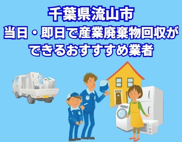 流山市”当日・即日で産業廃棄物回収ができる業者”