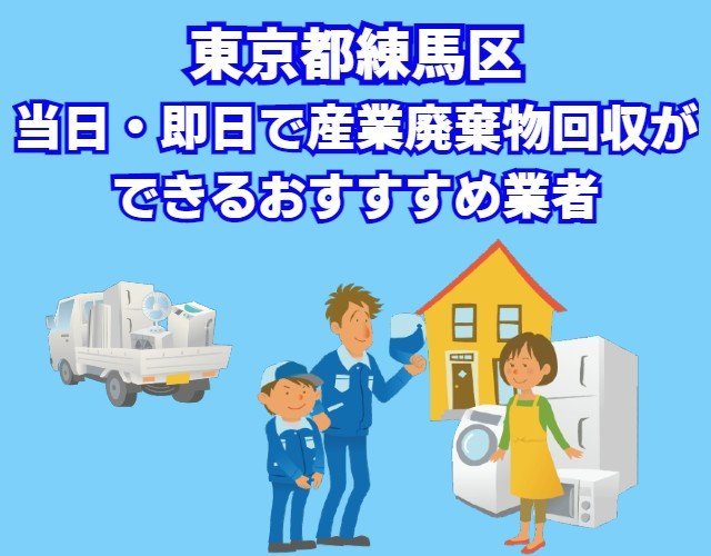 練馬区”当日・即日で産業廃棄物回収ができる業者”
