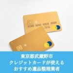 武蔵野市　クレジットカードが使えるおすすめ遺品整理業者