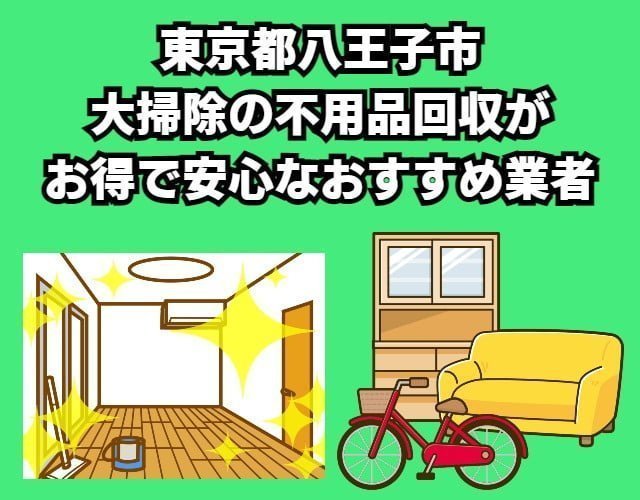 八王子市 大掃除の不用品回収がお得で安心なおすすめ業者